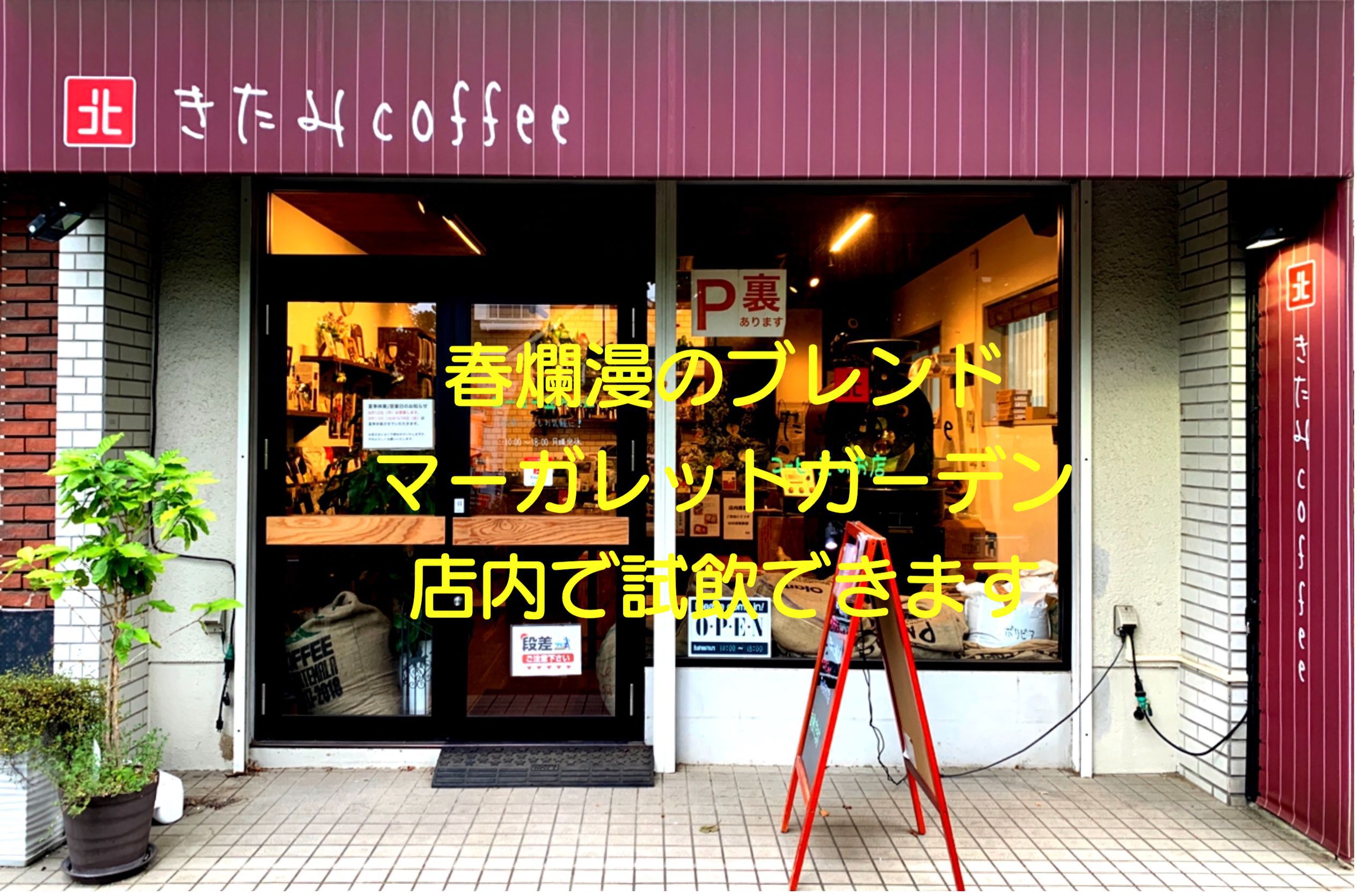 千葉県八千代市のコーヒー豆店|きたみcoffee