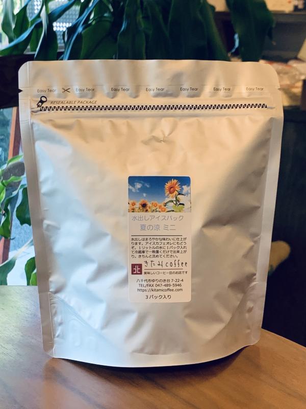 千葉県八千代市のコーヒー豆店 | きたみcoffee / 【気軽に3リットル分の水出しコーヒーが作れる】水出しアイスパック 「夏の涼ミニ」