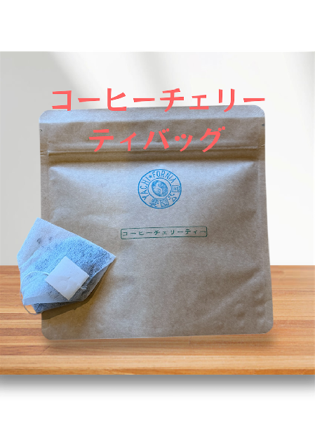【珍しい:コーヒーの実の赤い皮から作ったティーバッグ】カスカラティー(4バッグ)　