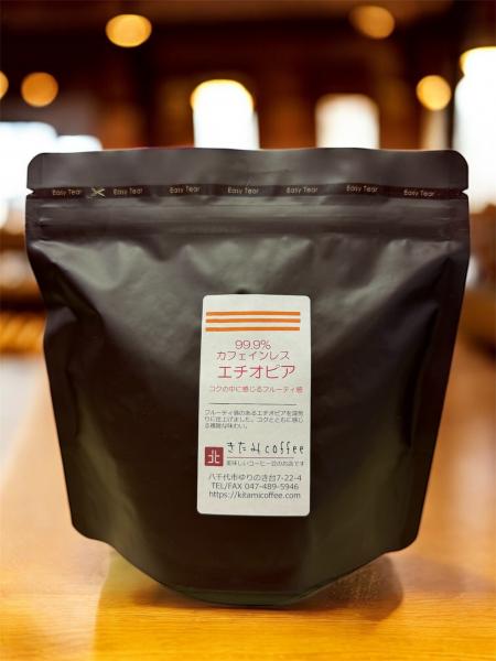 【99.9%カフェインレス、コクに重なるフルーティ感】  カフェインレスエチオピア 200g/500g