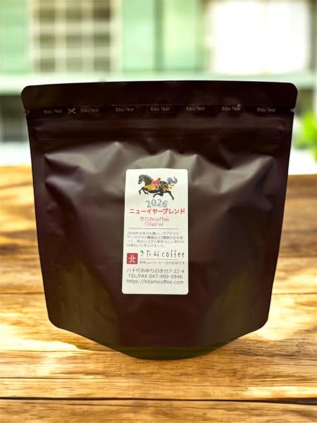 【新年を程よいコクと爽やかさで】ニューイヤーブレンド2026